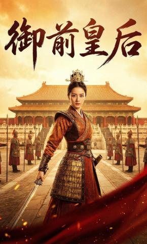 短剧《御前皇后》海报