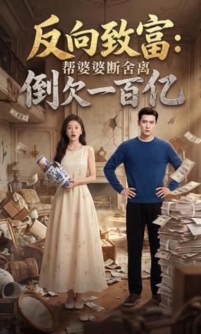 短剧《反向致富：帮婆婆断舍离，倒欠一百亿》海报