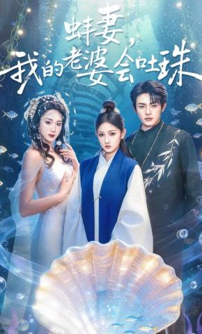 短剧《蚌妻，我的老婆会吐珠》海报