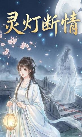 短剧《灵灯断情》海报