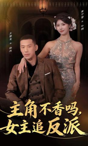 短剧《主角不香吗，女主追反派》海报