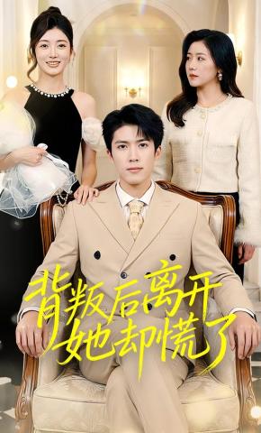 短剧《背叛后离开她却慌了》海报