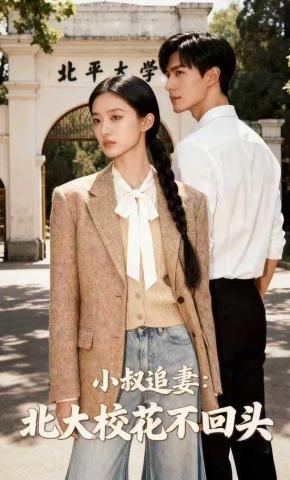短剧《小叔追妻：北大校花不回头》海报
