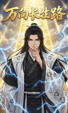 短剧《万向长生路》海报