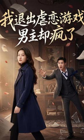 短剧《我退出虐恋游戏，男主却疯了》海报