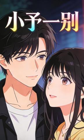 短剧《小予一别》海报