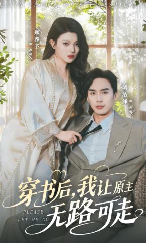 短剧《穿书后，我让原主无路可走》海报