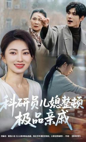 短剧《科研员儿媳整顿极品亲戚》海报