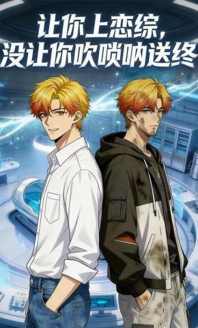 短剧《让你上恋综，没让你吹唢呐送终》海报