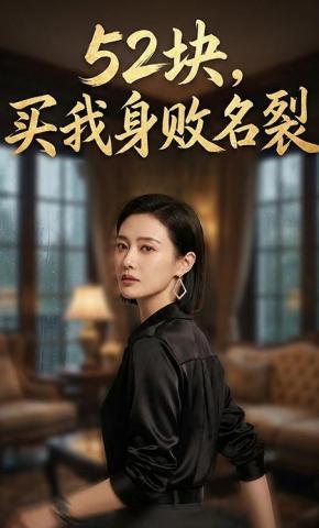 短剧《52块，买我身败名裂》海报