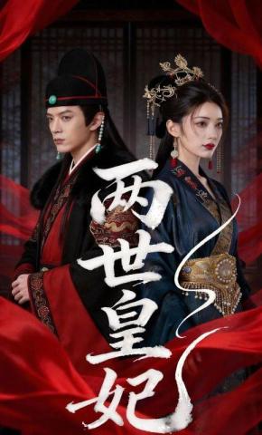 短剧《两世皇妃》海报