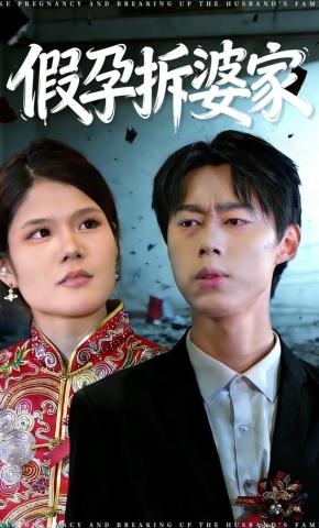 短剧假孕拆婆家海报