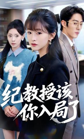 短剧纪教授该你入局了海报