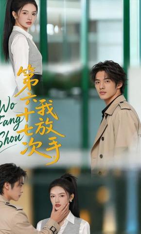 短剧《第六十七次，我放手》海报