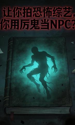 短剧《让你拍恐怖综艺，你用厉鬼当NPC》海报