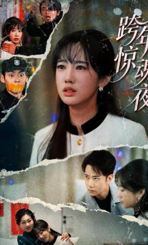 短剧《跨年惊魂夜》海报