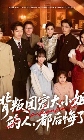 短剧《背叛团宠大小姐的人，都后悔了》海报