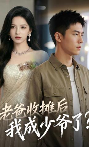 短剧《老爸收摊后，我成少爷了？》海报
