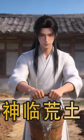 短剧《神临荒土》海报