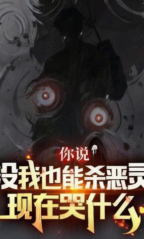 短剧《你说没我也能杀恶灵，现在哭什么》海报