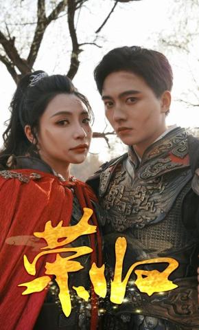 短剧《荣归》海报