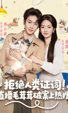 短剧《拒绝人类证词！直播毛茸茸破案上热搜》海报