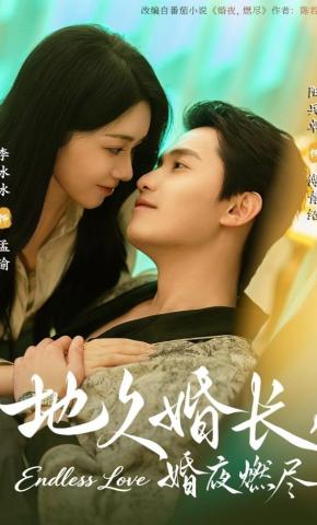 短剧《地久婚长，婚夜燃尽》海报