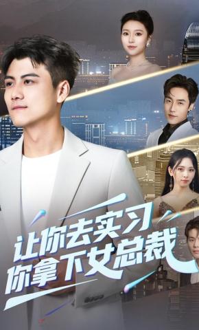 短剧《让你去实习，你拿下女总裁》海报