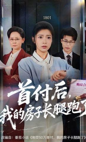 短剧《首付后，我的房子长腿跑了》海报