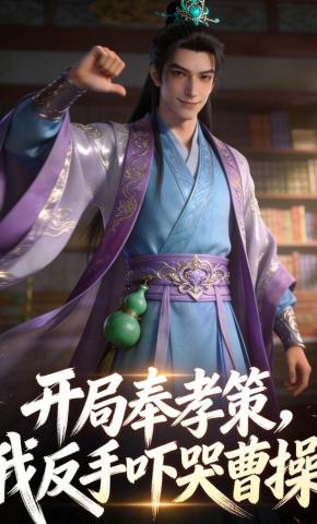 短剧《开局奉孝策，我反手吓哭曹操》海报