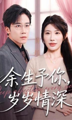 短剧《余生予你，岁岁情深》海报