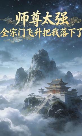 短剧《师尊太强，全宗门飞升把我落下了》海报