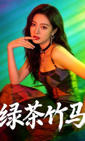 短剧《绿茶竹马》海报