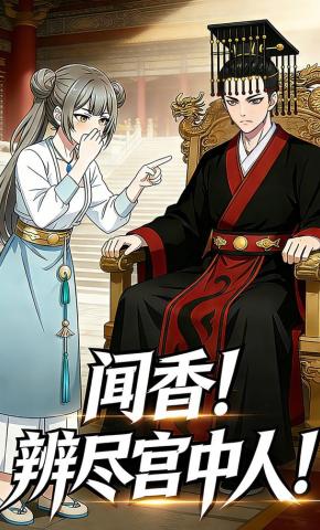 短剧《闻香！辨尽宫中人！》海报