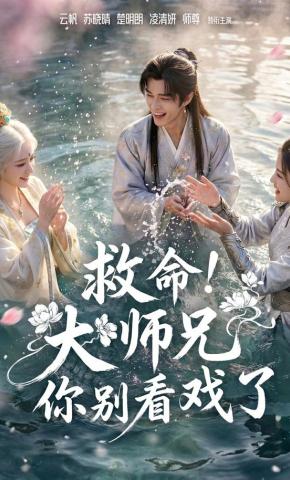 短剧《救命！大师兄你别看戏了》海报