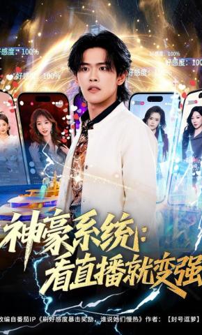 短剧《神豪系统：看直播就变强》海报