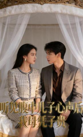 短剧《听见腹中儿子心声后，我母凭子贵》海报