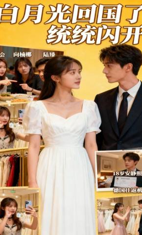 短剧《白月光回国了，统统闪开》海报