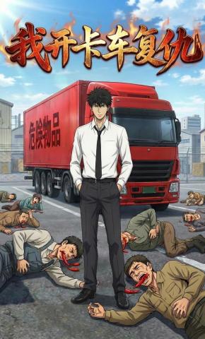 短剧《我开卡车复仇》海报