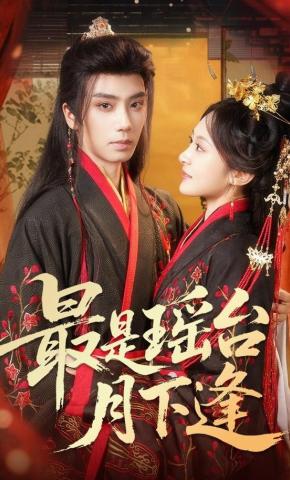 短剧《最是瑶台月下逢》海报