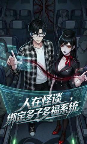 短剧《人在怪谈，绑定多子多福系统》海报