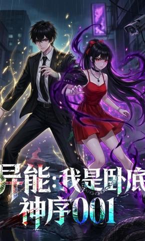 短剧《异能：我是卧底神序001》海报