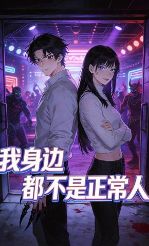 短剧《我身边都不是正常人》海报