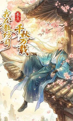 短剧《长生：我在教坊司千秋万载》海报