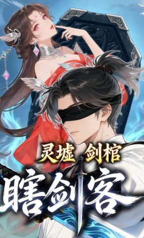 短剧《灵墟，剑棺，瞎剑客》海报