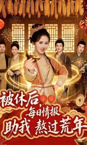 短剧《被休后，每日情报助我熬过荒年》海报