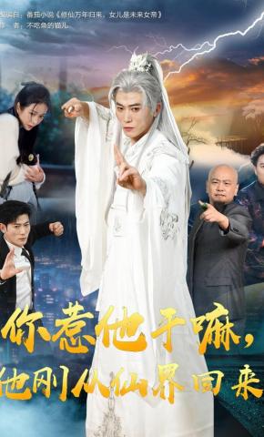 短剧《你惹他干嘛，他刚从仙界回来》海报