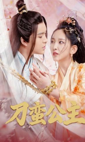 短剧《刁蛮公主》海报