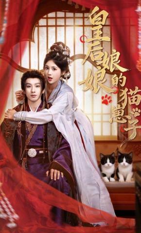 短剧《皇后娘娘的猫崽子》海报