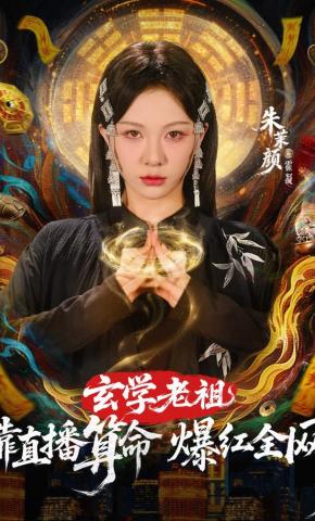 短剧《玄学老祖靠直播算命爆红全网》海报
